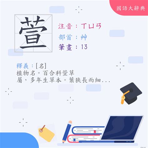 萱幾畫|字:萱 (注音:ㄒㄩㄢ,部首:艸) 